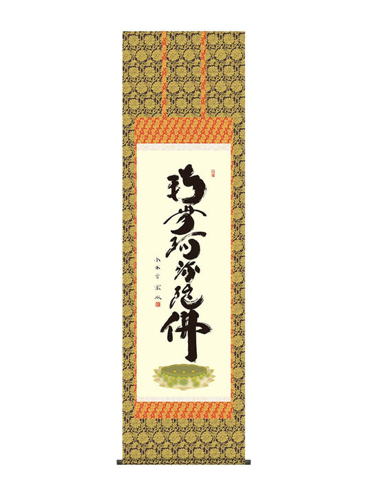 小木曽宗水 六字名号 南無阿弥陀仏 尺五