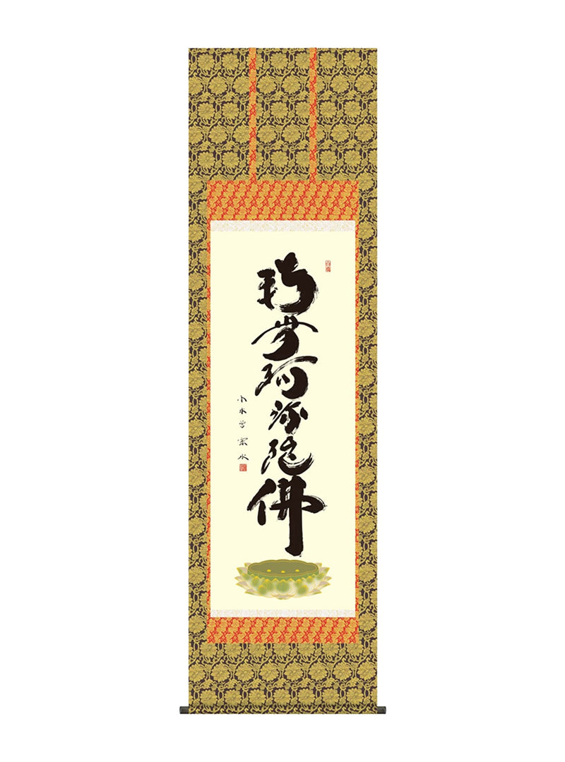 小木曽宗水 六字名号 南無阿弥陀仏 尺五