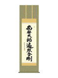 木村玉峰 弘法名号 南無大師遍照金剛 尺五