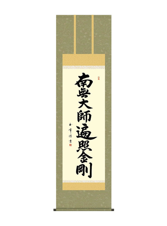 木村玉峰 弘法名号 南無大師遍照金剛 尺五