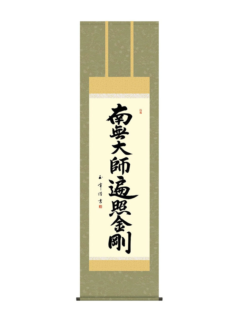 木村玉峰 弘法名号 南無大師遍照金剛 尺五