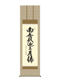 小木曽宗水 釈迦名号 南無釈迦牟尼佛 尺五