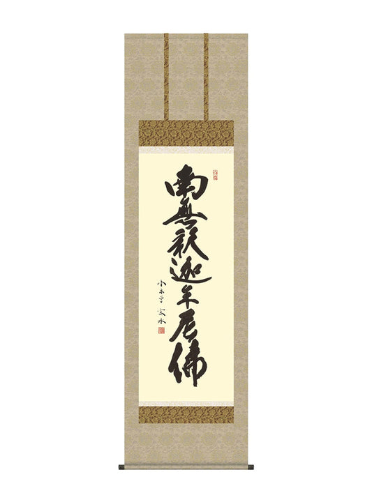 小木曽宗水 釈迦名号 南無釈迦牟尼佛 尺五