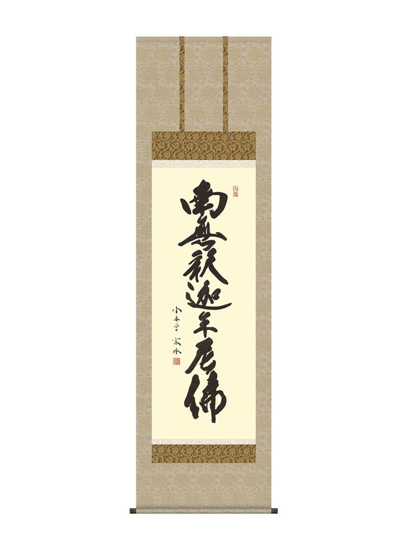 小木曽宗水 釈迦名号 南無釈迦牟尼佛 尺五