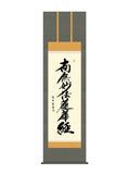 中田逸夫 日蓮名号 南無妙法蓮華経 尺五