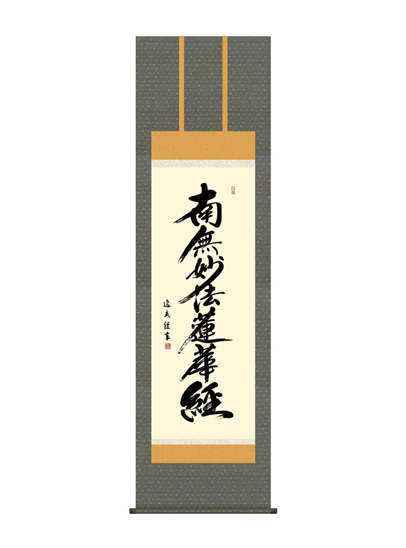 中田逸夫 日蓮名号 南無妙法蓮華経 尺五