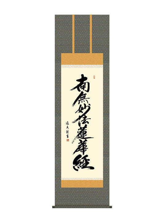 中田逸夫 日蓮名号 南無妙法蓮華経 尺五
