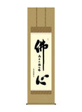 小木曽宗水 佛心名号 仏心 尺五