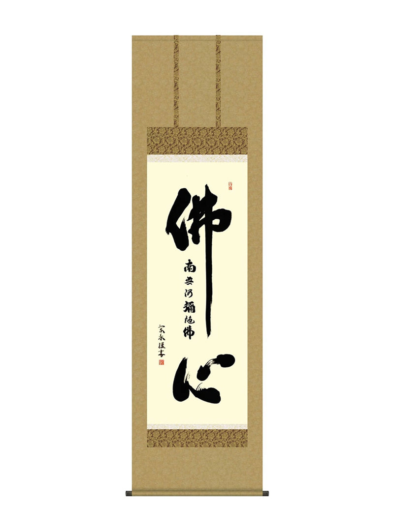 小木曽宗水 佛心名号 仏心 尺五