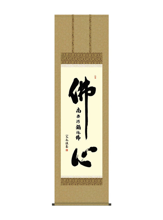 小木曽宗水 佛心名号 仏心 尺五
