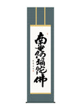 木村玉峰 六字名号 南無阿弥陀仏 尺五