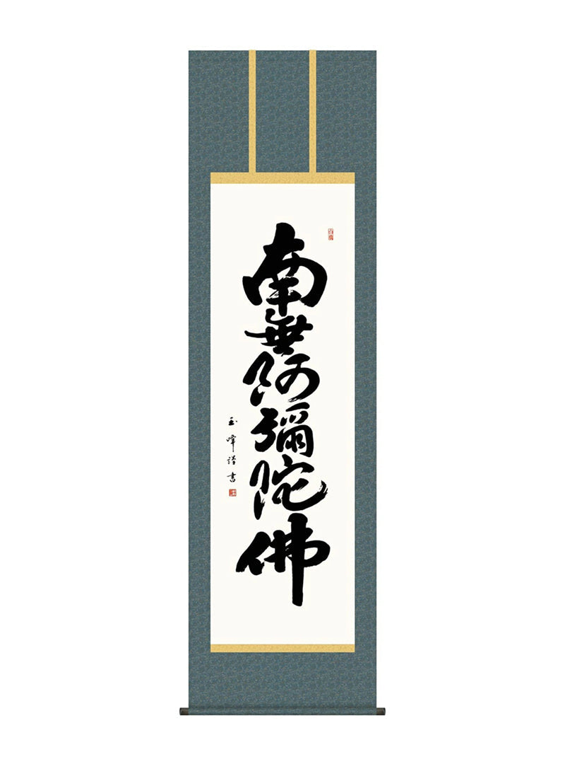 木村玉峰 六字名号 南無阿弥陀仏 尺五