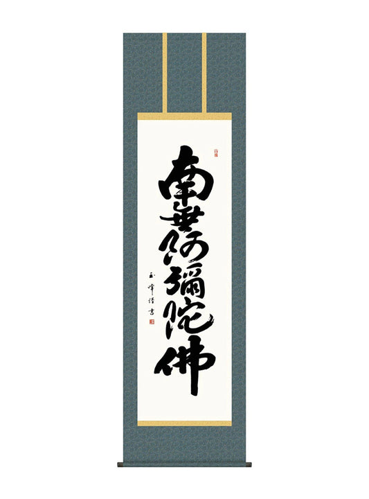 木村玉峰 六字名号 南無阿弥陀仏 尺五