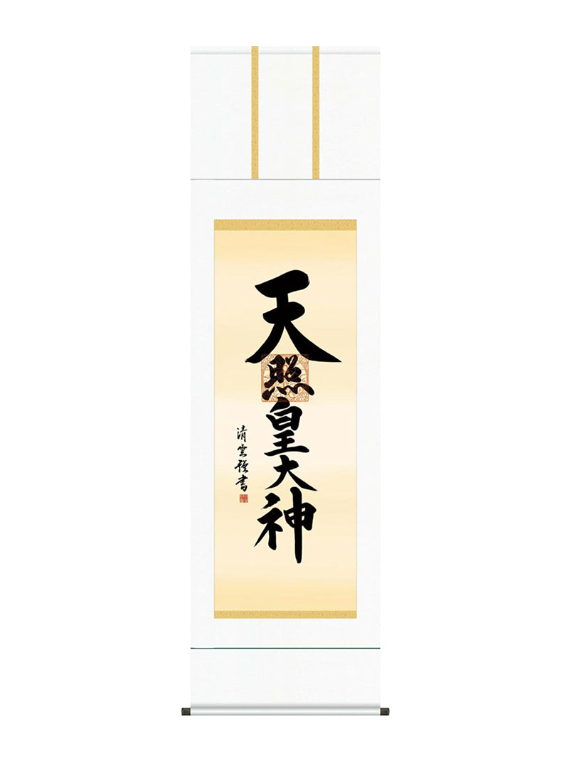 吉村清雲 天照皇大神 尺五