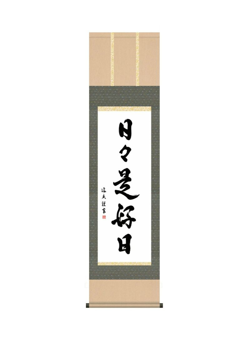 中田 逸夫 日々是好日 尺三