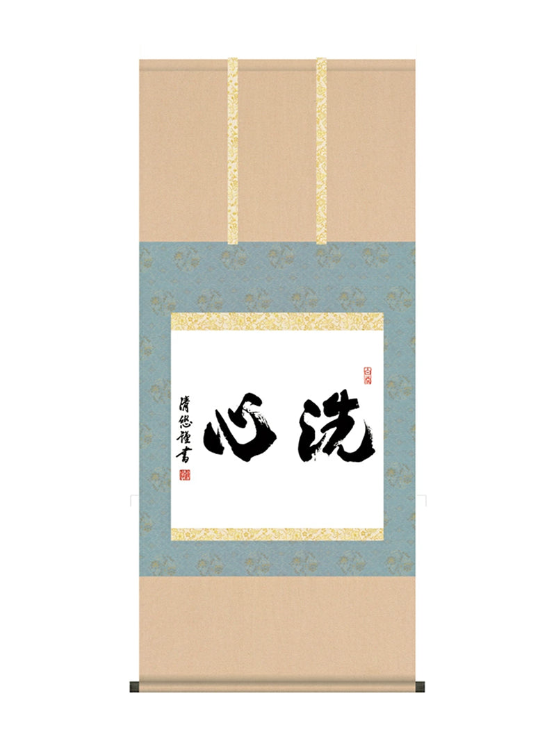 吉田清悠 墨蹟趣彩軸洗心 尺五