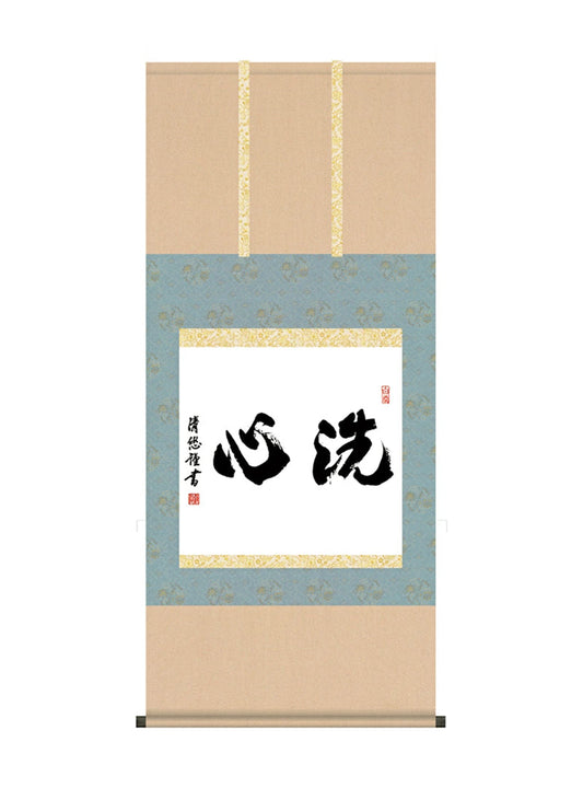 吉田清悠 墨蹟趣彩軸洗心 尺五