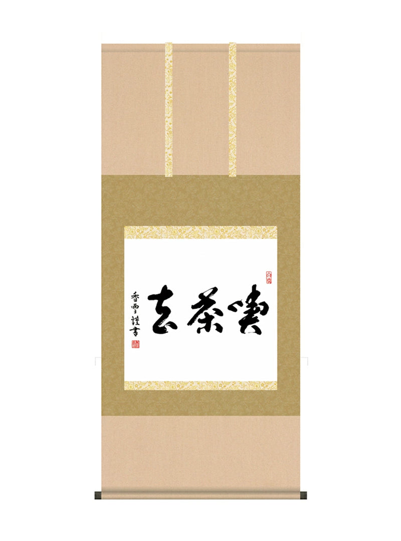 斎藤香雪 墨蹟趣彩軸喫茶去 尺五