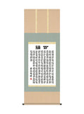 吉田清悠 墨蹟趣彩軸百福 尺五