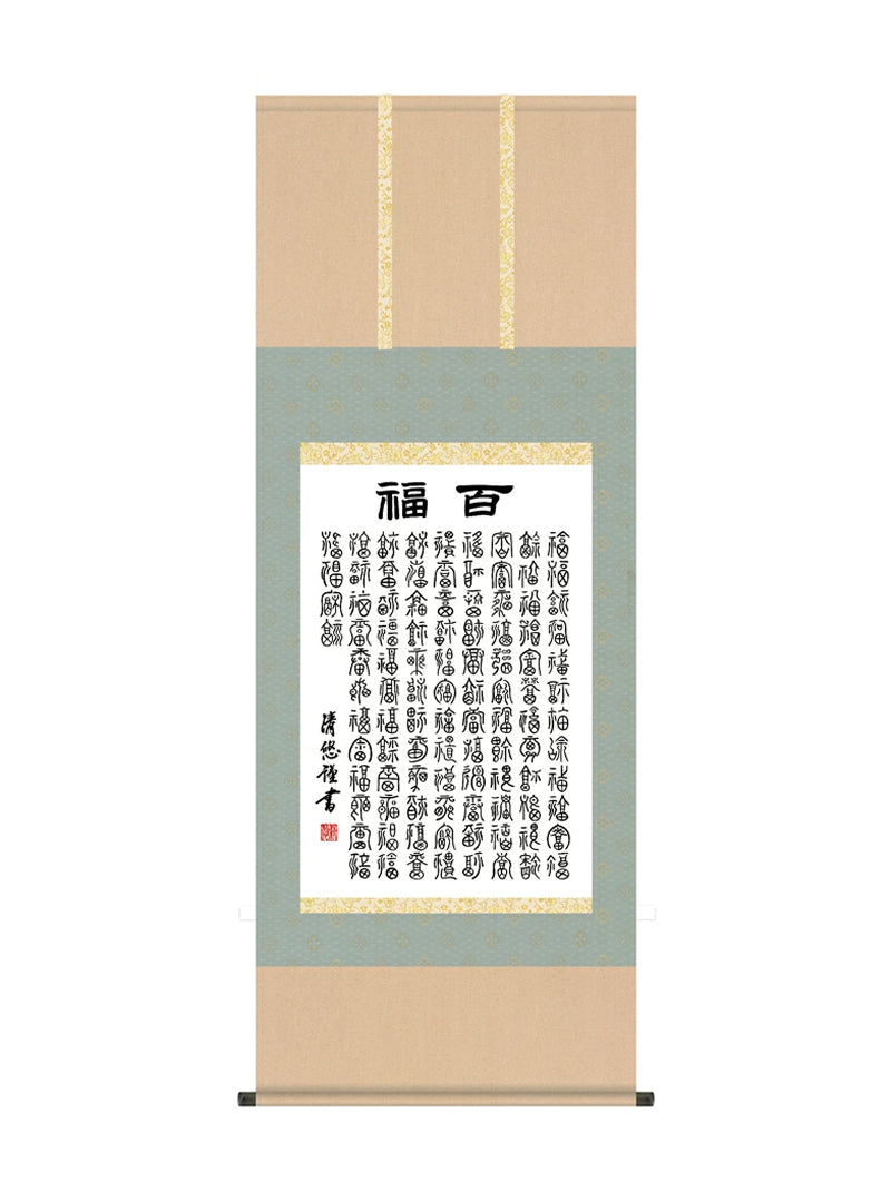 吉田清悠 墨蹟趣彩軸百福 尺五