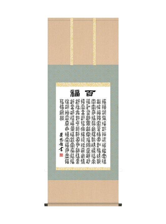 吉田清悠 墨蹟趣彩軸百福 尺五