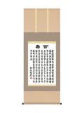 吉田清悠 墨蹟趣彩軸百寿 尺五