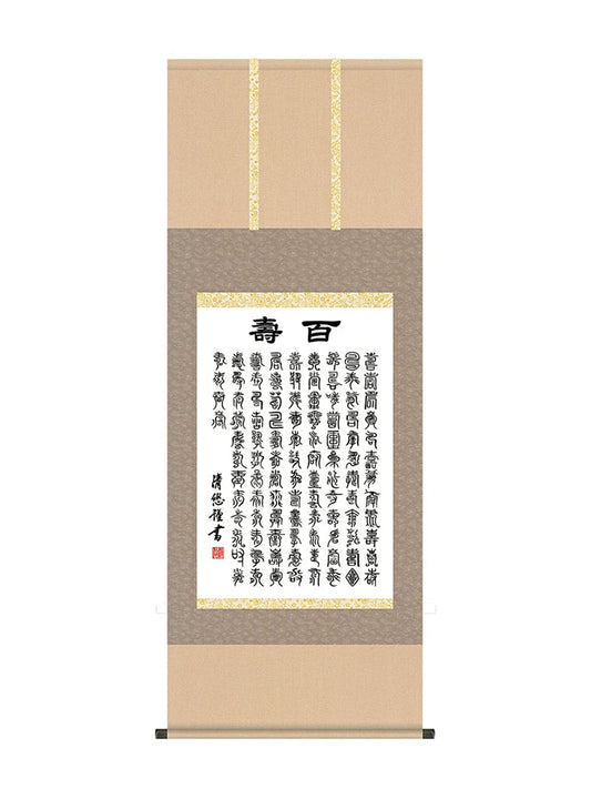 吉田清悠 墨蹟趣彩軸百寿 尺五