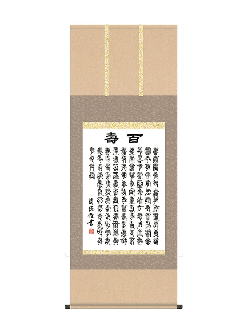 吉田清悠 墨蹟趣彩軸百寿 尺五