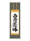 吉村清雲 南無阿弥陀仏六字名号 尺五