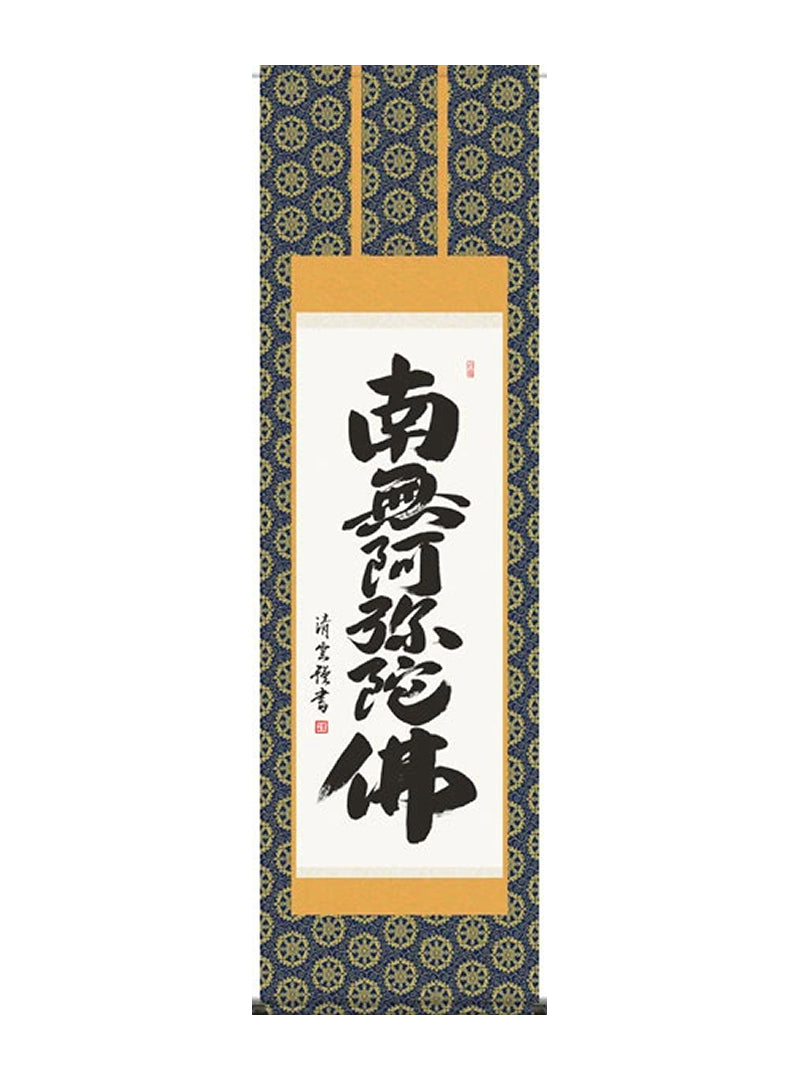 吉村清雲 南無阿弥陀仏六字名号 尺五