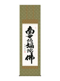 木村玉峰 南無阿弥陀佛六字名号 尺五