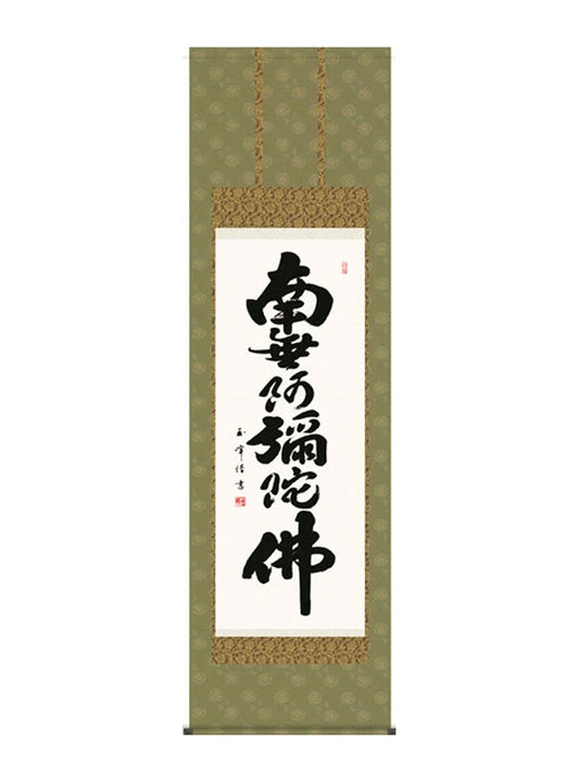木村玉峰 南無阿弥陀佛六字名号 尺五