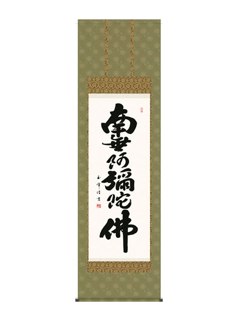 木村玉峰 南無阿弥陀佛六字名号 尺五