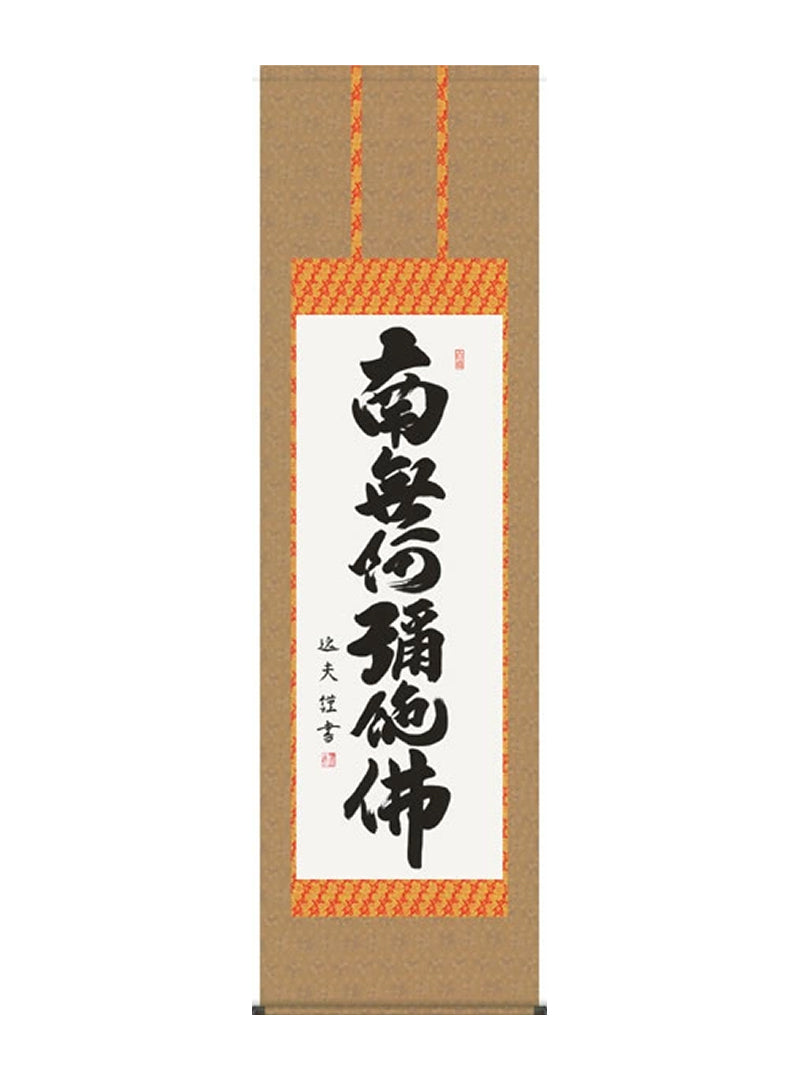 中田逸夫 南無阿弥陀佛六字名号 尺五