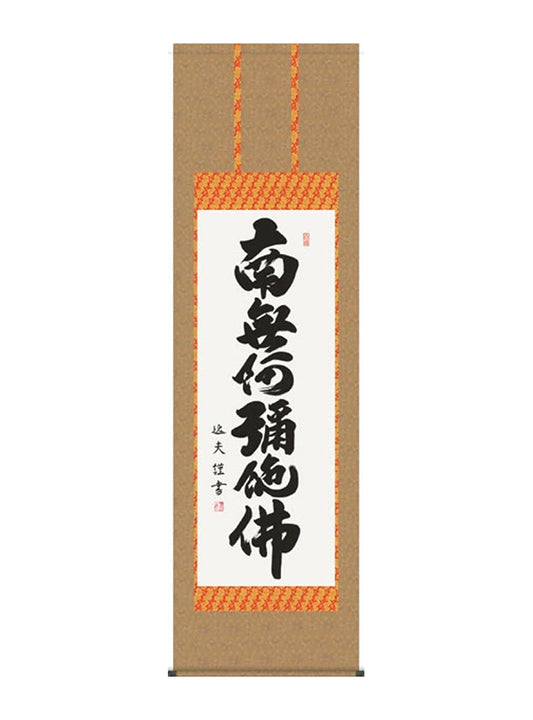 中田逸夫 南無阿弥陀佛六字名号 尺五