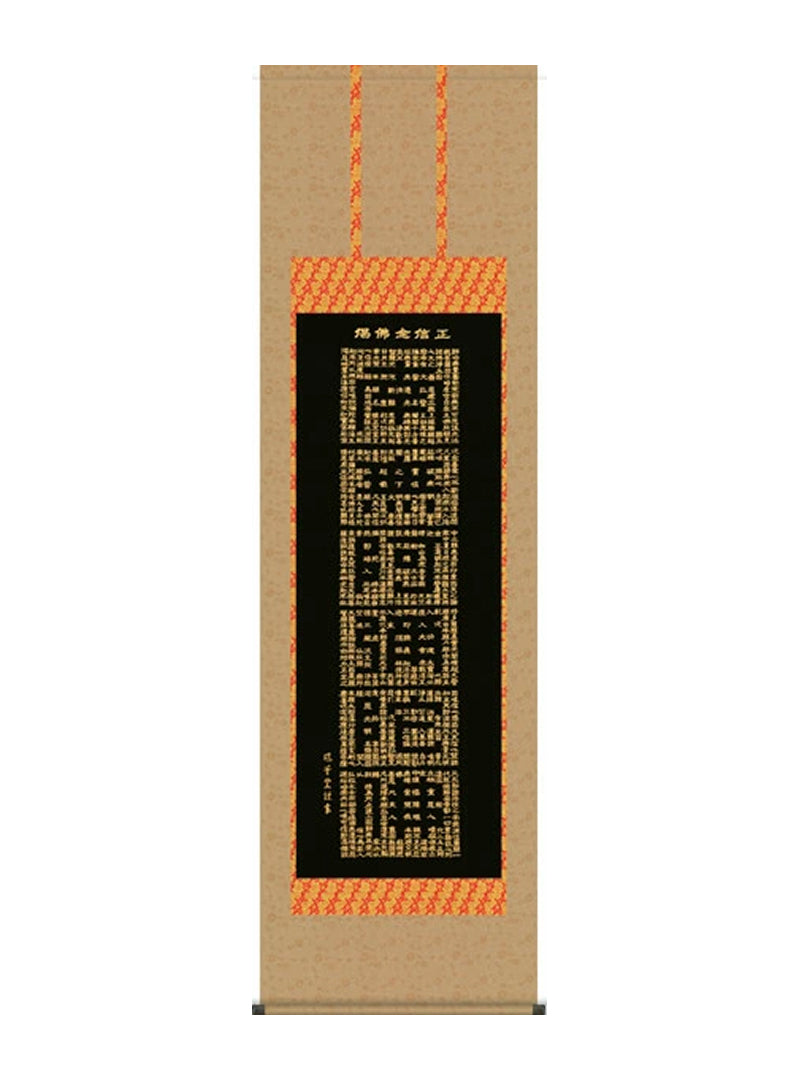 堺華堂 南無阿弥陀佛正信念仏偈 尺五