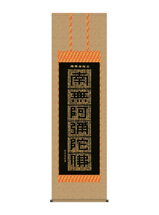 堺華堂 南無阿弥陀佛正信念仏偈 尺五