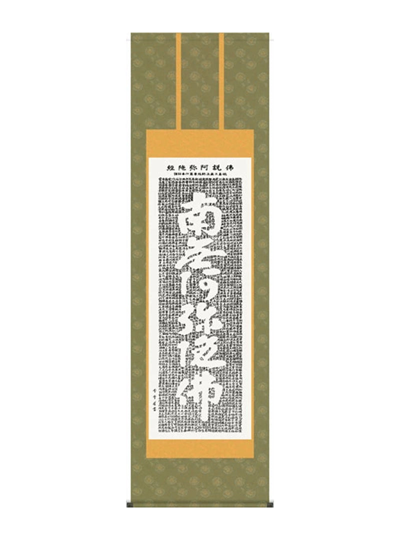 斉藤香雪 南無阿弥陀佛佛説阿弥陀経 尺五