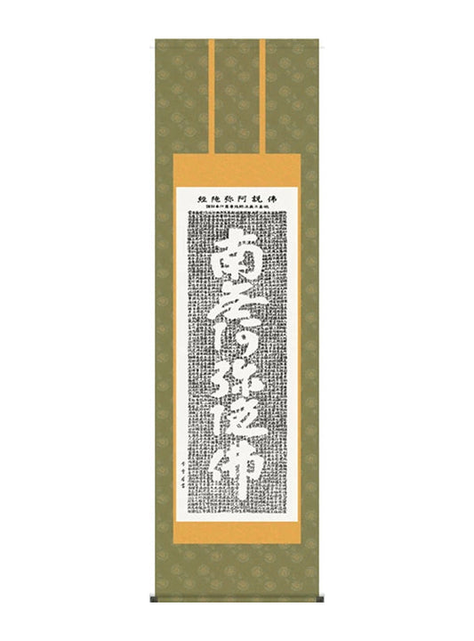 斉藤香雪 南無阿弥陀佛佛説阿弥陀経 尺五