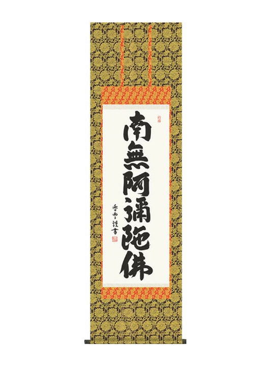 斉藤香雪 南無阿弥陀佛六字名号 尺三