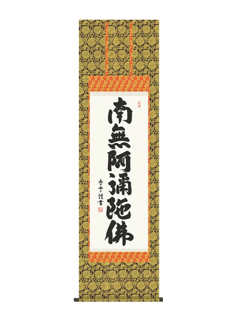斉藤香雪 南無阿弥陀佛六字名号 尺三