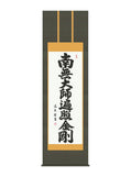 中田逸夫 南無大師遍照金剛弘法名号 尺五
