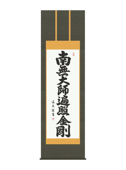 中田逸夫 南無大師遍照金剛弘法名号 尺五