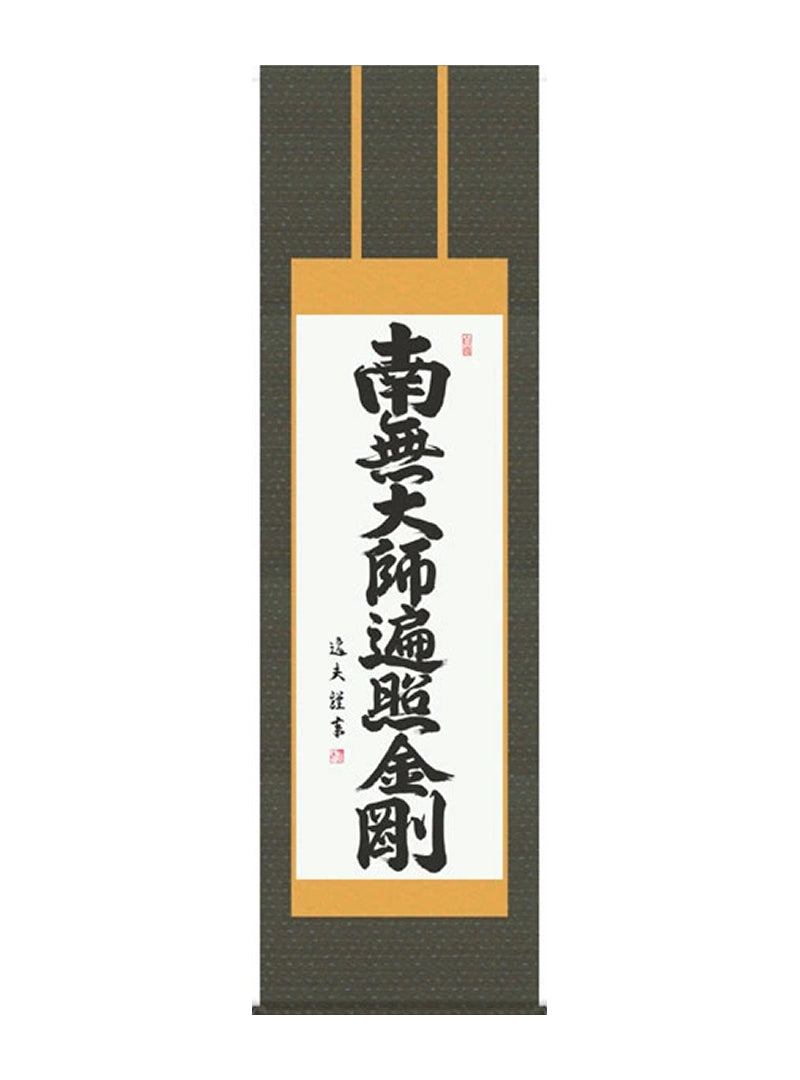 中田逸夫 南無大師遍照金剛弘法名号 尺五