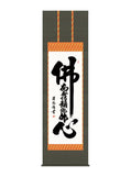 吉田清悠 仏心佛心名号 尺五