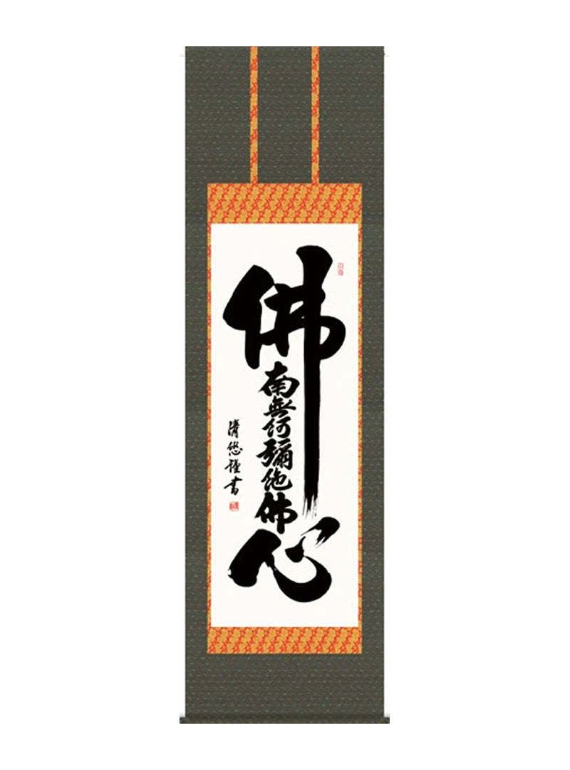 吉田清悠 仏心佛心名号 尺五