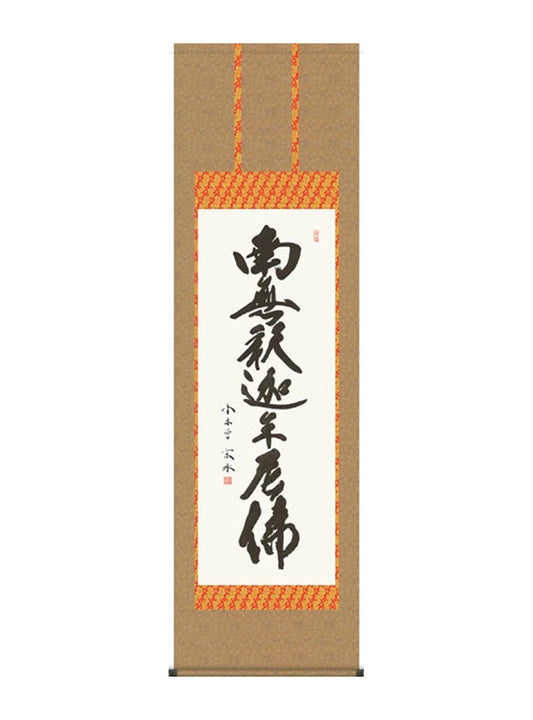 小木曽宗水 南無釈迦牟尼佛釈迦名号 尺五