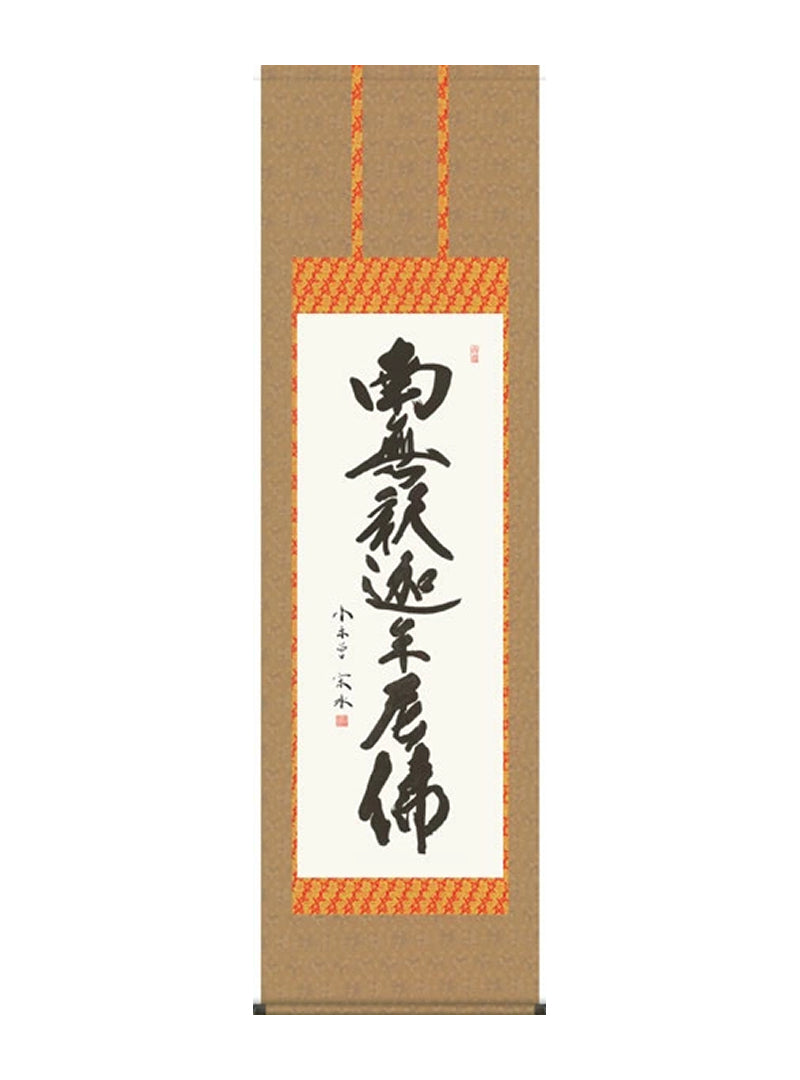 小木曽宗水 南無釈迦牟尼佛釈迦名号 尺五