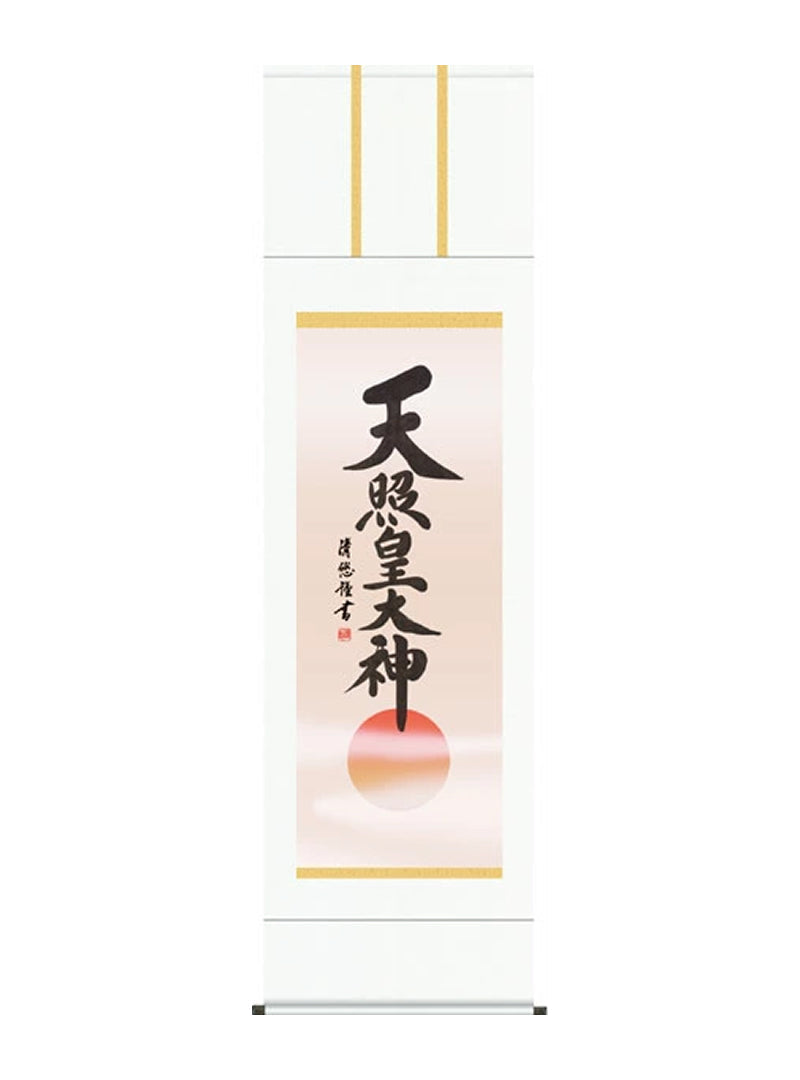 吉田清悠 天照皇大神天照皇大神 尺五