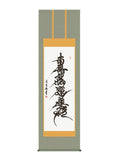 吉村清雲 南無妙法蓮華経日連名号 尺五